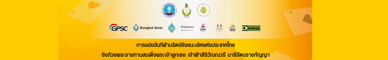 การแข่งขันกีฬาบริดจ์รายการชิงชนะเลิศแห่งประเทศไทย ประจำปี 2569 ประเภทคู่เยาวชน
