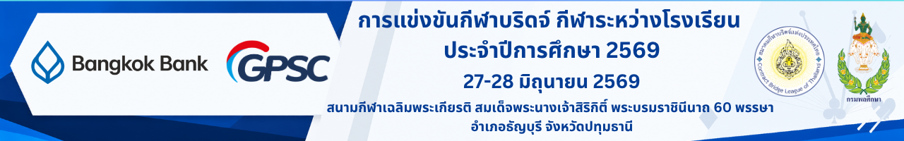 กีฬาระหว่างโรงเรียน ประจำปีการศึกษา 2569