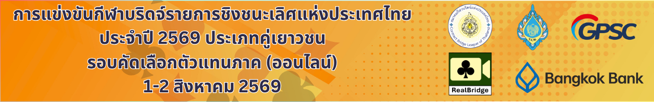 การแข่งขันกีฬาบริดจ์รายการชิงชนะเลิศแห่งประเทศไทย ประจำปี 2569 ประเภทคู่เยาวชน รอบคัดเลือกตัวแทนภาค (ออนไลน์)