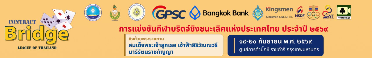 การแข่งขันกีฬาบริดจ์รายการชิงชนะเลิศแห่งประเทศไทย ประจำปี 2569 ประเภททีมประชาชนทั่วไป และ ทีมเยาวชนรุ่นอายุไม่เกิน 26 ปี